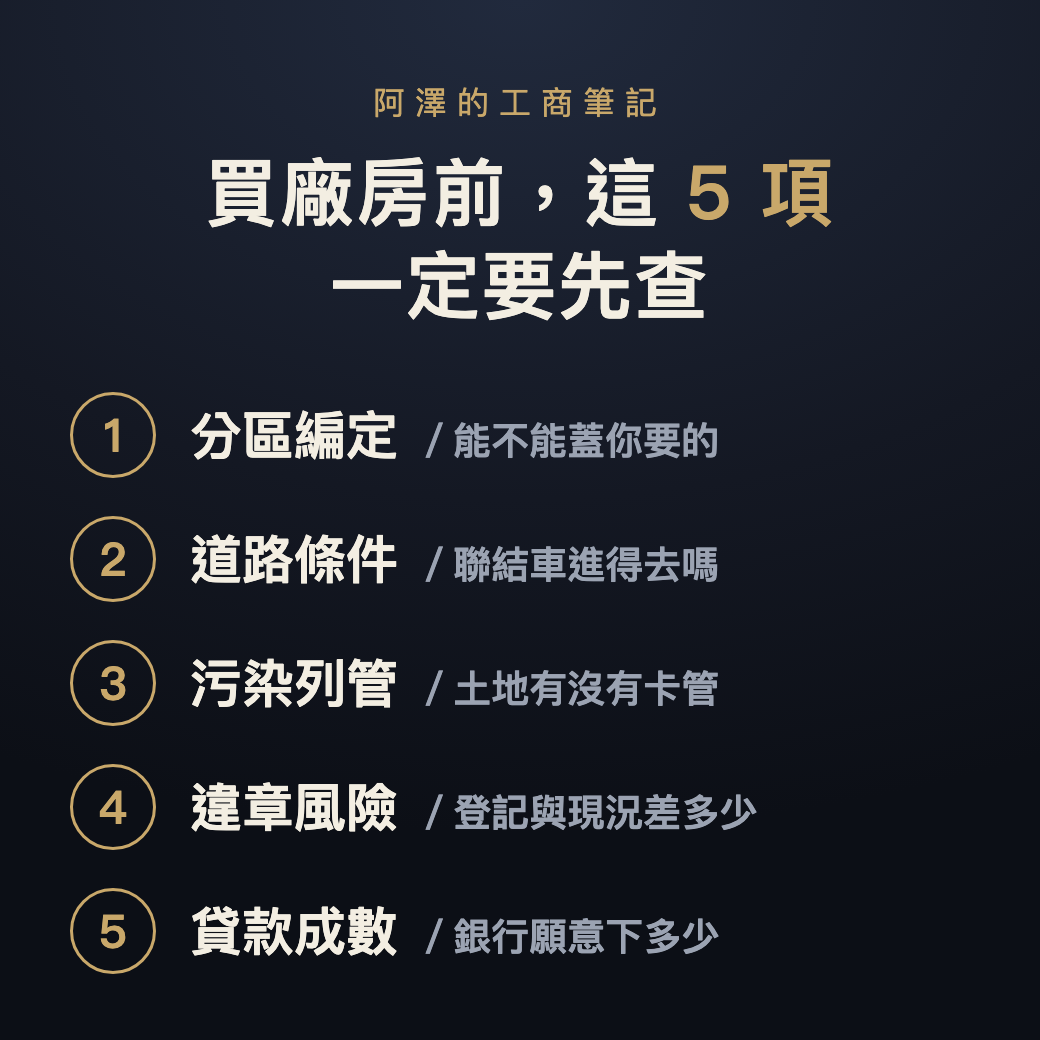 買廠房5必查